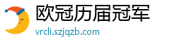 欧冠历届冠军